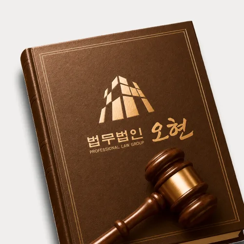 부산광역시변호사 오현의 주요업무분야