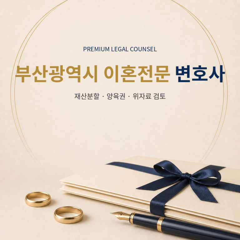 부산광역시 이혼전문 변호사