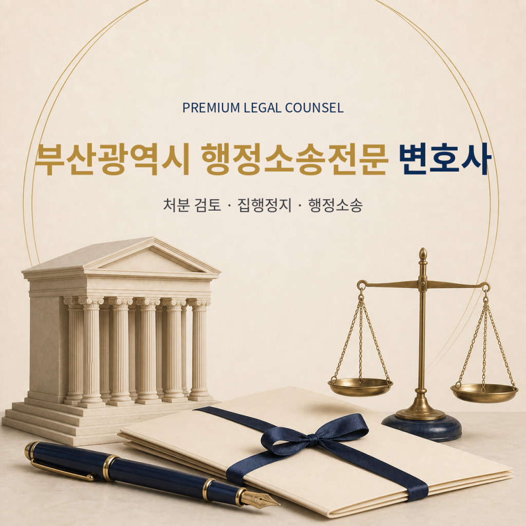 부산광역시 행정소송전문 변호사