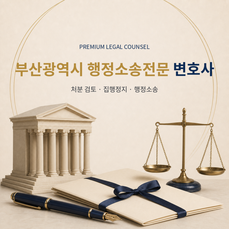 부산광역시 행정소송전문 변호사
